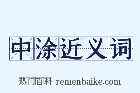 中涂近义词是什么意思的图片